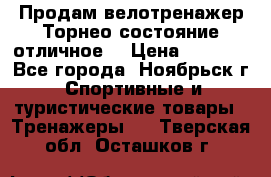 Продам велотренажер Торнео,состояние отличное. › Цена ­ 6 000 - Все города, Ноябрьск г. Спортивные и туристические товары » Тренажеры   . Тверская обл.,Осташков г.
